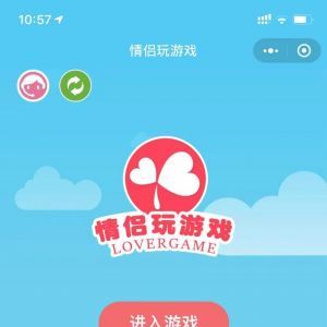 情感小程序制作【情侶玩游戲】