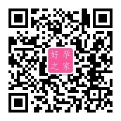 好孕之家公眾號二維碼