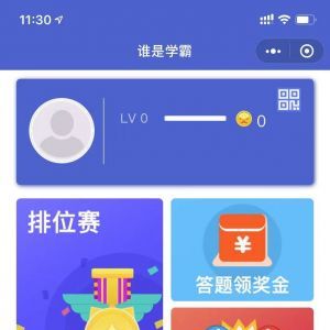 【誰是學霸】游戲小程序制作欣賞