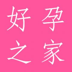 南昌微信公眾號開發功能分析【好孕之家】