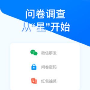 欣賞效率辦公APP開發(fā)-問卷星