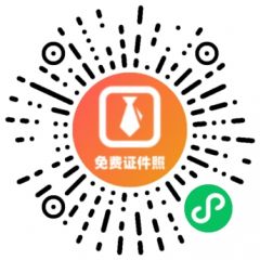 證件照寸照制作小程序二維碼