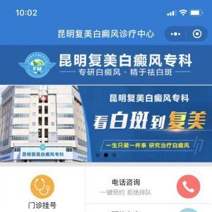 【昆明復美白癜風?？啤酷t療公眾號開發技術難度分析