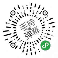 手持彈幕小程序二維碼