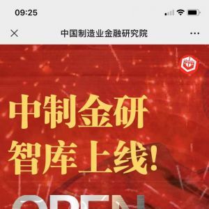 【中國制造業金融研究院】公眾號客服電話是多少_科技微信公眾號開發