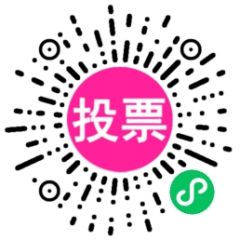 投票星微信投票制作小程序二維碼