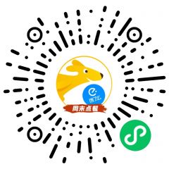 周末點餐小程序二維碼