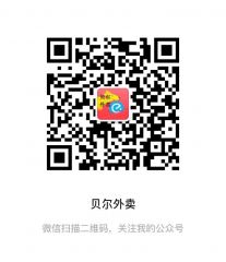 貝爾外賣公眾號二維碼