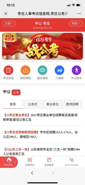 棗莊公眾號開發技術難度分析【棗莊衛生招聘考試】