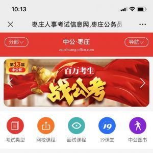 教育公眾號開發(fā)_【棗莊衛(wèi)生招聘考試】公眾號客服電話是多少