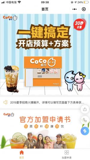 CoCo加盟招商中心小程序設(shè)計圖1