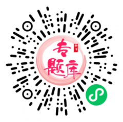 軟考專題庫小程序二維碼