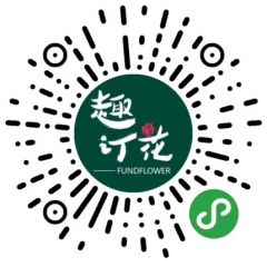 趣訂花小程序二維碼