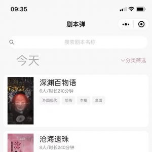 【劇本彈】小程序介紹_娛樂小程序開發