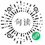 句讀早晚安小程序二維碼