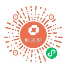 劇本彈小程序二維碼