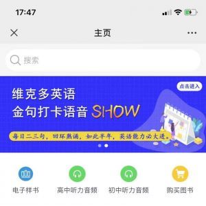 教育公眾號開發設計分析【維克多英語】