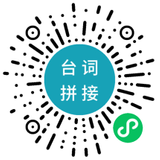 欣賞廣州小程序制作【臺(tái)詞拼接】