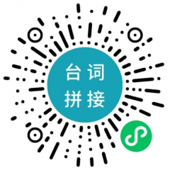 臺詞拼接小程序二維碼
