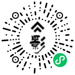 影子短視頻小程序二維碼