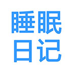 海南小程序制作功能解刨【我的睡眠日記】