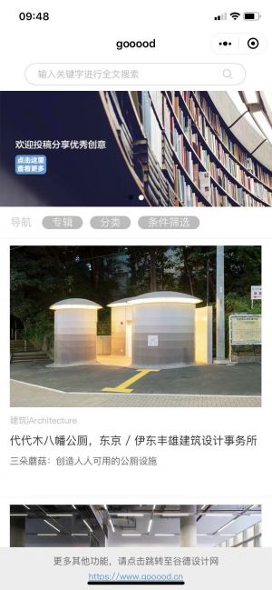 北京微信公眾號開發設計欣賞【gooood谷德設計網】