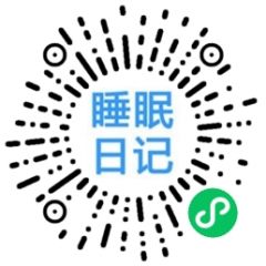 我的睡眠日記小程序二維碼