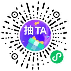 抽TA小程序二維碼