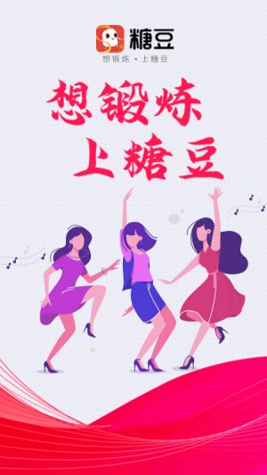 糖豆-運動健身APP定制開發分析