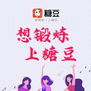 糖豆-運(yùn)動(dòng)健身APP定制開(kāi)發(fā)分析