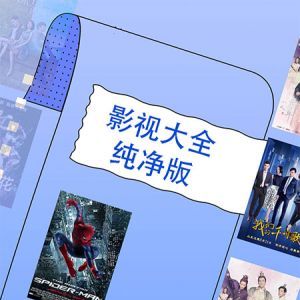 影音播放APP定制開發(fā)欣賞-影視大全純凈版