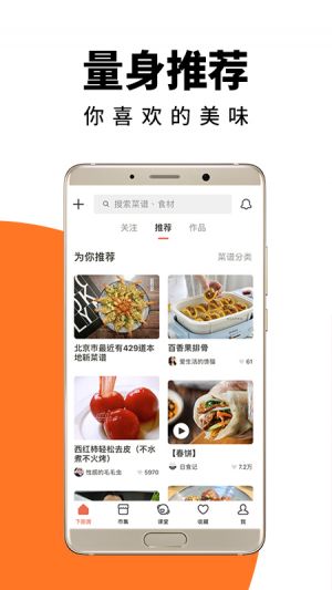 美食菜譜APP開發功能分析-下廚房