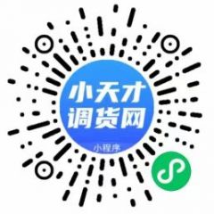 天才調貨網小程序二維碼