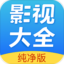 影視大全純凈版-焦作APP開發(fā)公司項目分析