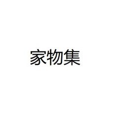 【家物集】嘉興小程序制作項目分析