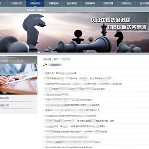 重慶網站建設中*律師集團H5案例作品