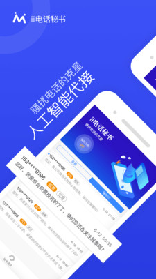 ii電話秘書-安全防護APP開發功能分析