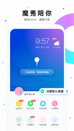 魔秀桌面-桌面擴展APP定制開發分析