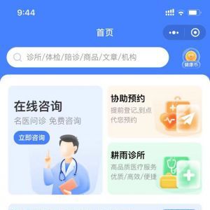 醫療小程序制作方案分析【耕雨健康管家】