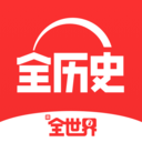 全歷史-北京APP開發(fā)公司欣賞