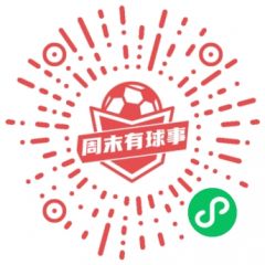 周末有球事小程序二維碼