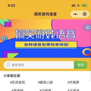 【搞笑語音】娛樂小程序開發創意設計欣賞