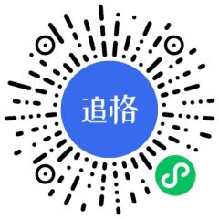 追格企業官網小程序二維碼
