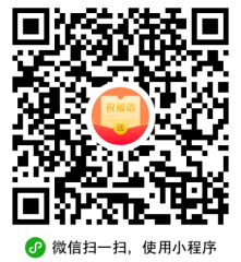 節日賀卡祝福語大全小程序二維碼