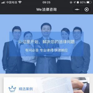 【We法律咨詢】法律小程序制作欣賞