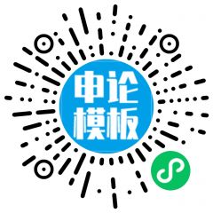 申論模板小程序二維碼