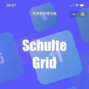 教育小程序開發(fā)項目分析【天天舒爾特方格】