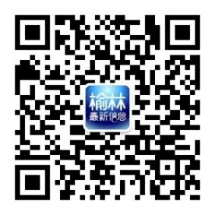 榆林最新信息公眾號二維碼