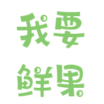 甘肅小程序制作_【我要鮮果】小程序開發(fā)者是誰