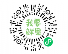 我要鮮果小程序二維碼